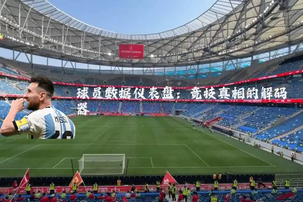 球员数据仪表盘:竞技真相的解码器