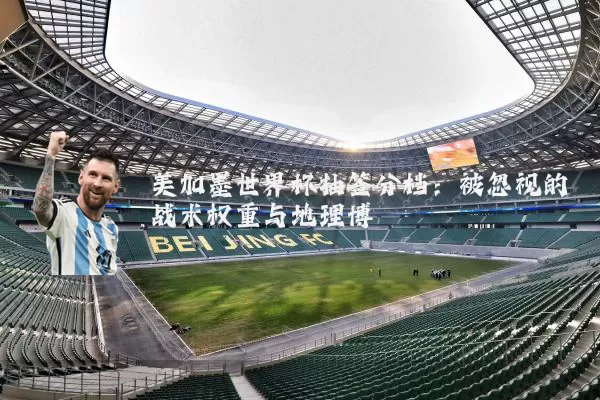 美加墨世界杯抽签分档：被忽视的战术权重与地理博弈