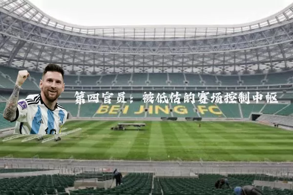 第四官员：被低估的赛场控制中枢
