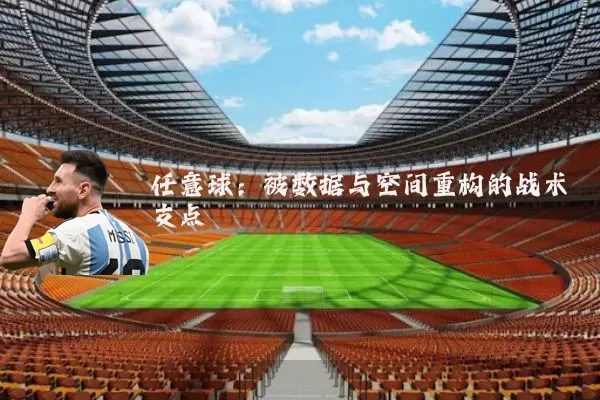 任意球:被数据与空间重构的战术支点